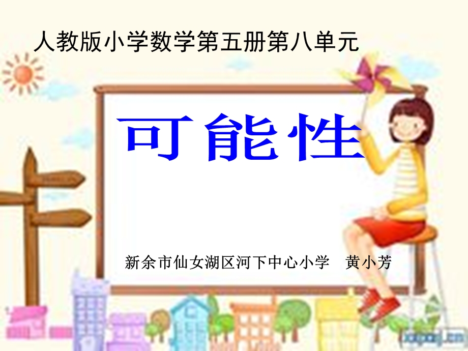 人教版小学三年级数学《可能性》ppt课件.ppt_第1页