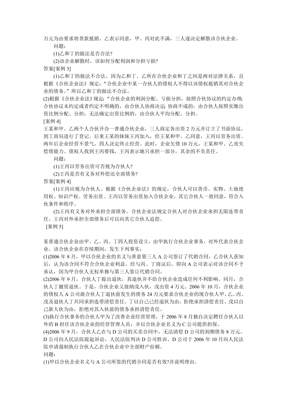 合伙企业法案例分析练习及答案.doc_第2页