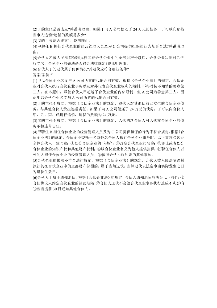 合伙企业法案例分析练习及答案.doc_第3页