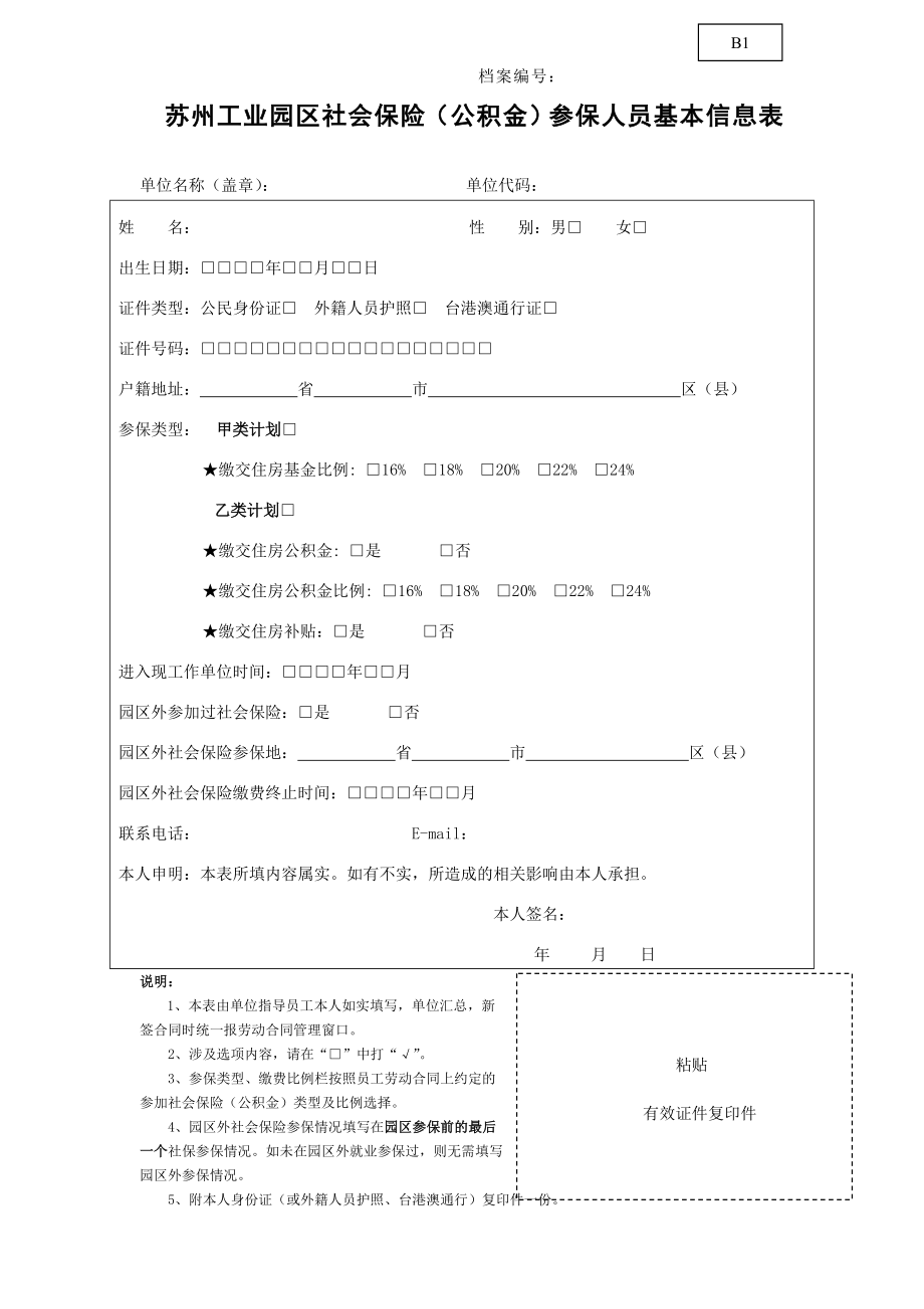 苏州工业园区社会保险(公积金)参保程序及所需资料.doc_第2页