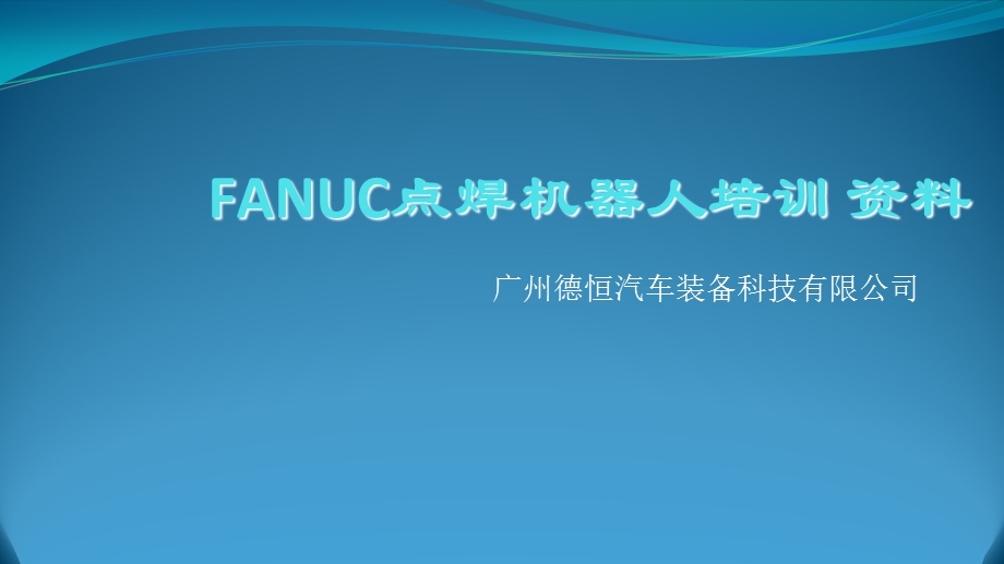 FANUC点焊机器人培训资料课件.ppt_第1页