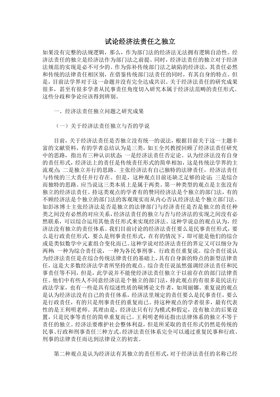 试论经济法责任之独立.doc_第1页