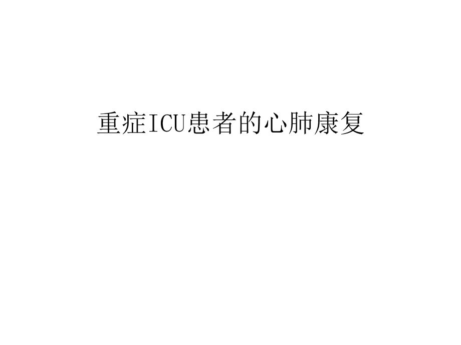 重症icu患者的心肺康复汇编课件.ppt_第1页