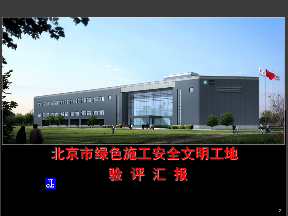 北京市绿色施工安全文明工地验评汇报课件.ppt_第2页