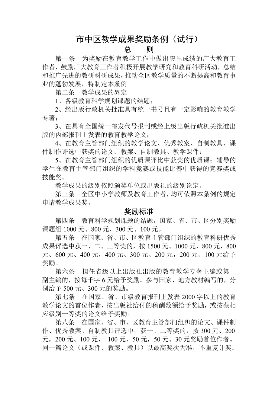 市中区教学成果奖励条例.doc_第1页