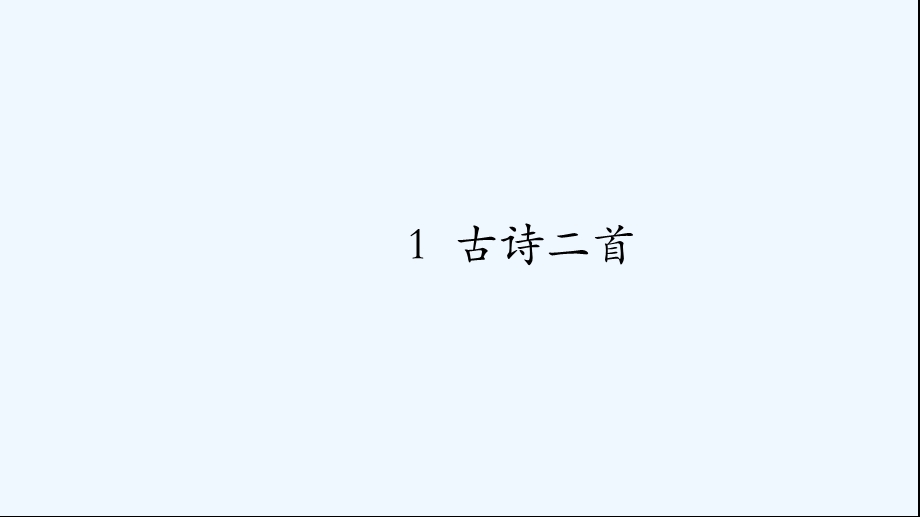 2020二年级语文下册课文11古诗二首村居ppt课件新人教版.pptx_第1页