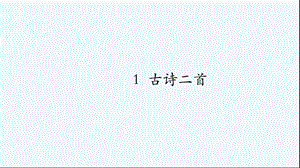 2020二年级语文下册课文11古诗二首村居ppt课件新人教版.pptx