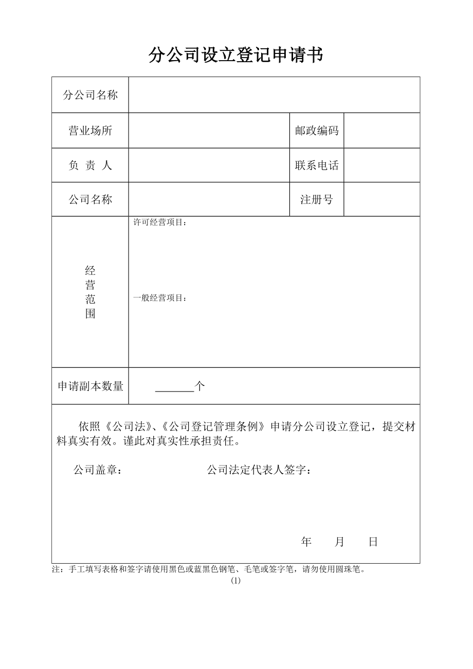 福州分公司设立登记申请书.doc_第1页
