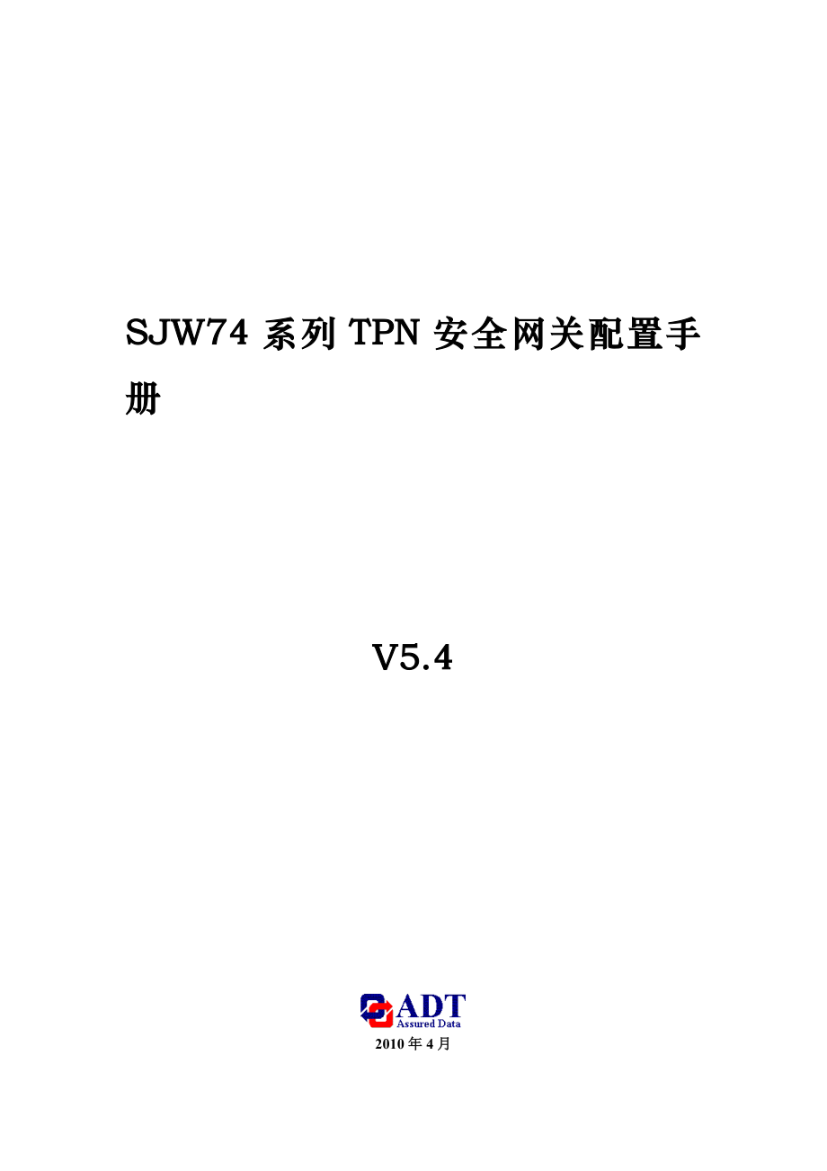 SJW74系列TPN安全网关配置手册V54.doc_第1页