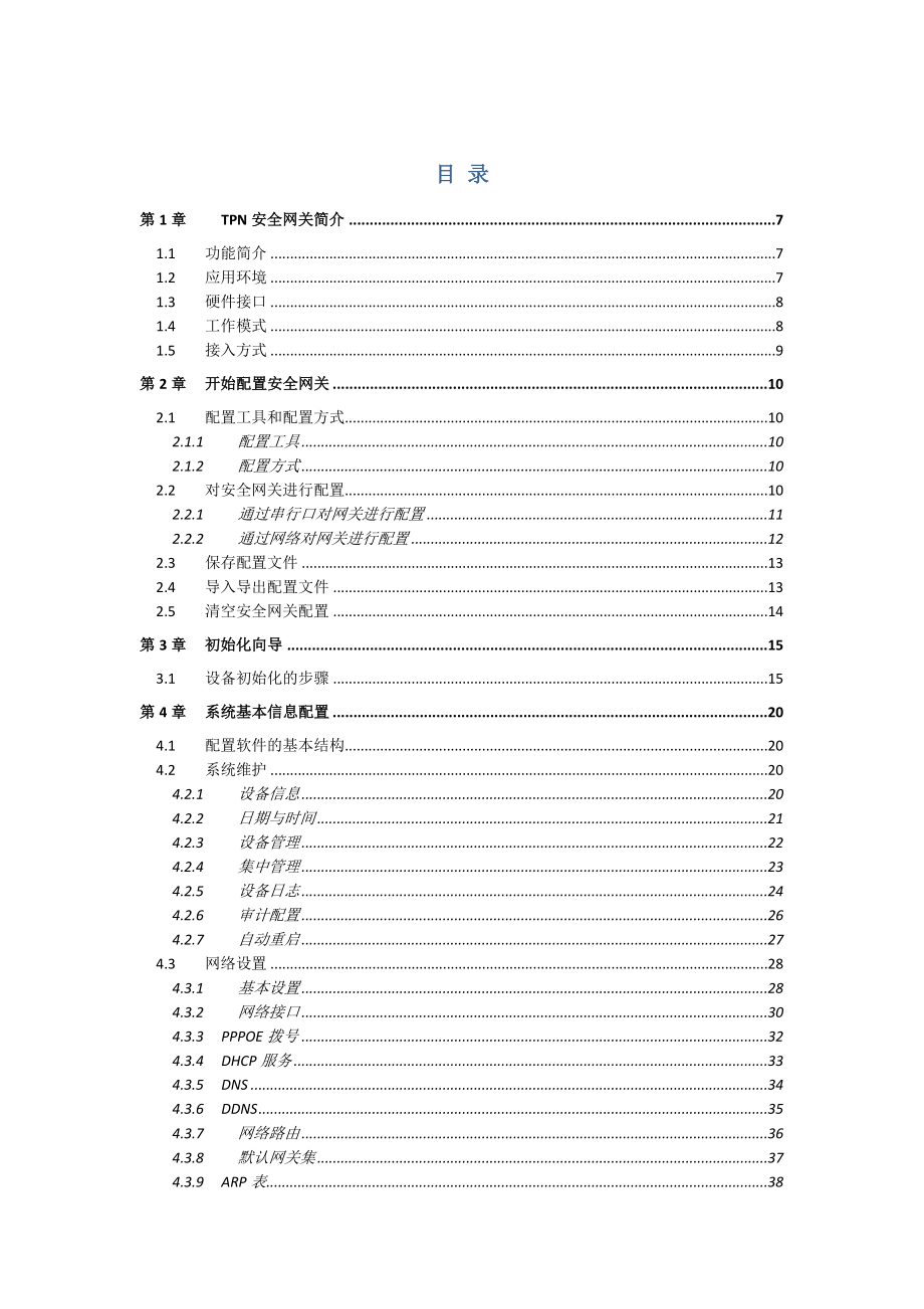 SJW74系列TPN安全网关配置手册V54.doc_第2页