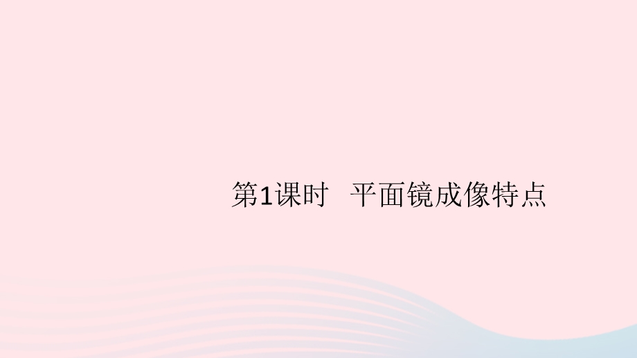 八年级物理上册3.3探究平面镜成像特点第1课时平面镜成像特点习题ppt课件(新版)粤教沪版.ppt_第1页