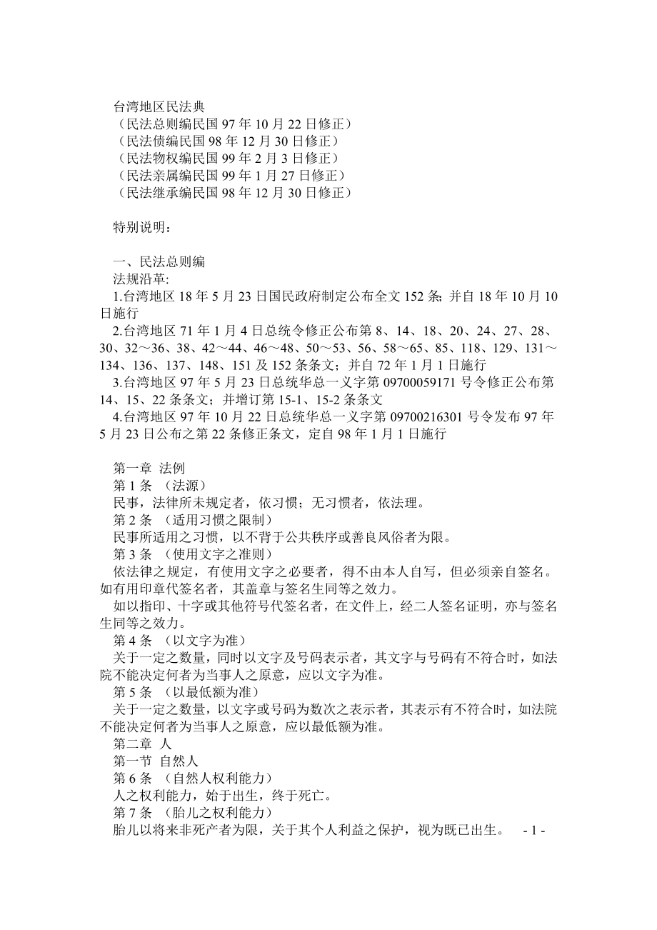 我国台湾地区民法典(最新修正).doc_第1页