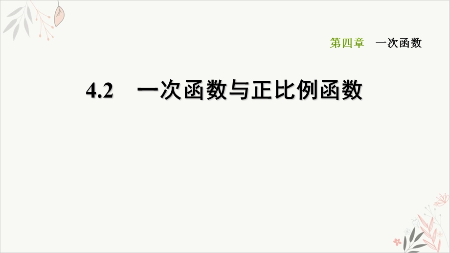 一次函数与正比例函数北师大版八年级数学上册习题课件.ppt_第1页