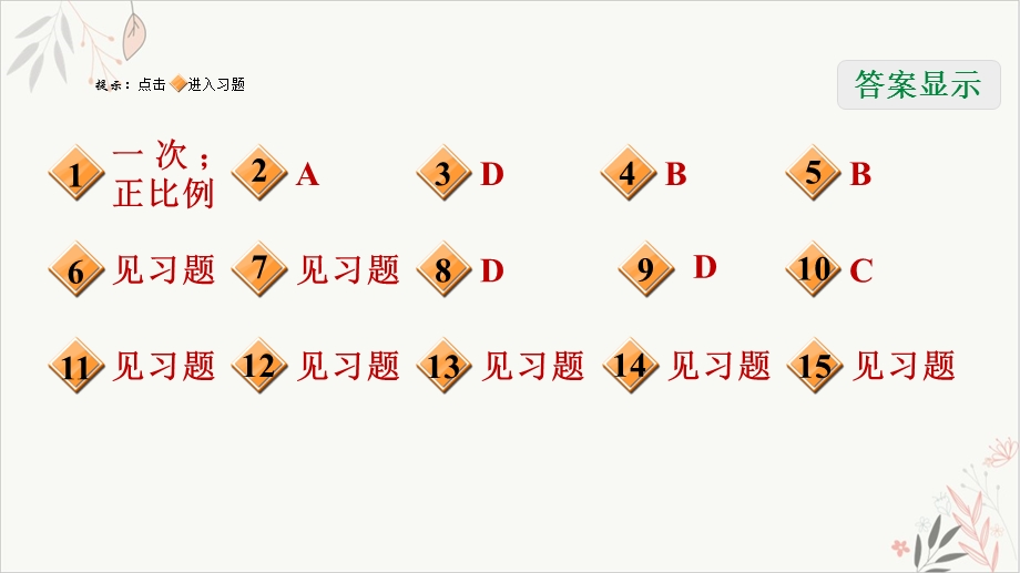 一次函数与正比例函数北师大版八年级数学上册习题课件.ppt_第2页