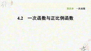 一次函数与正比例函数北师大版八年级数学上册习题课件.ppt