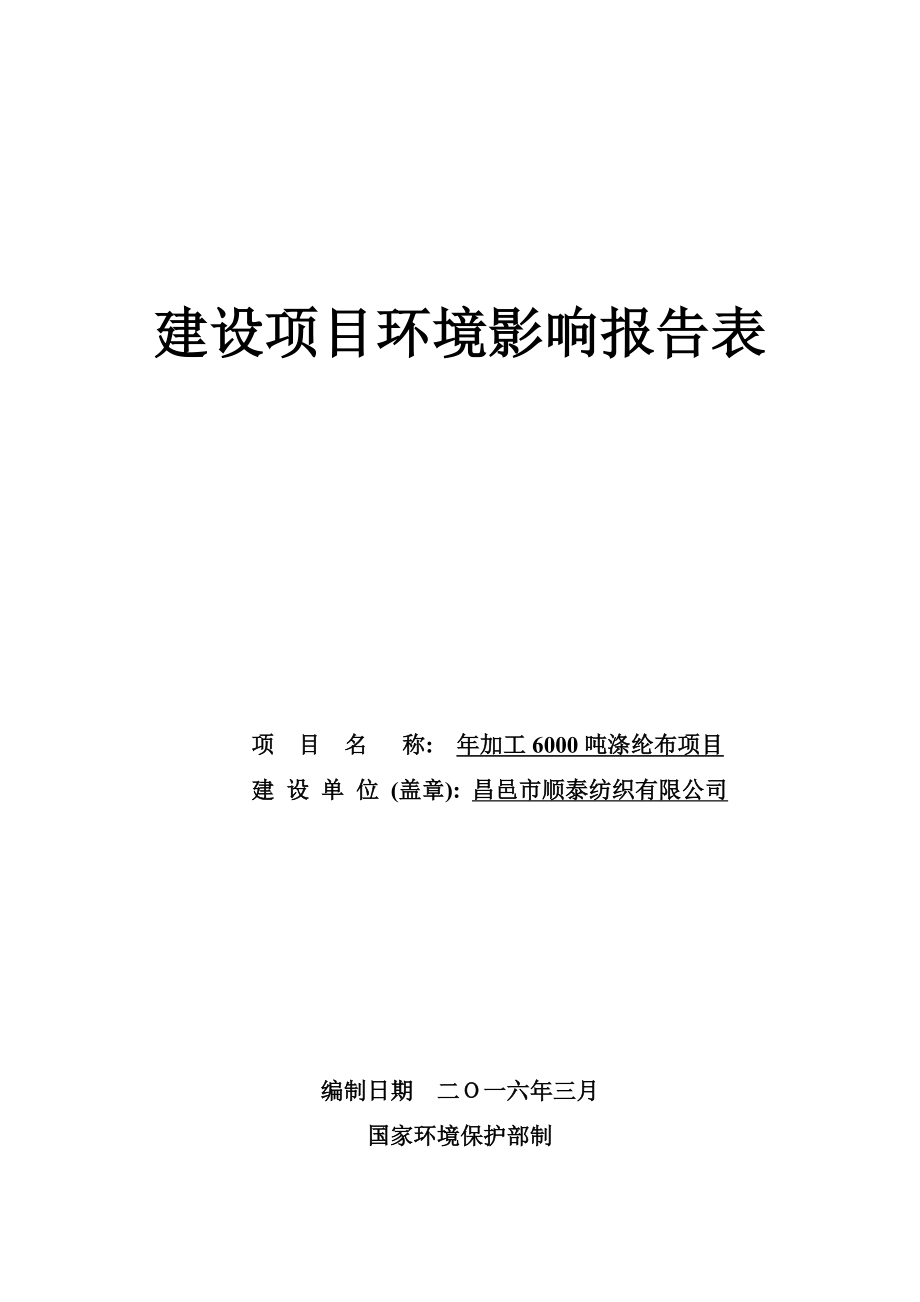 环境影响评价报告公示：加工涤纶布顺泰纺织奎聚街办报告表全文下载环评报告.doc_第1页