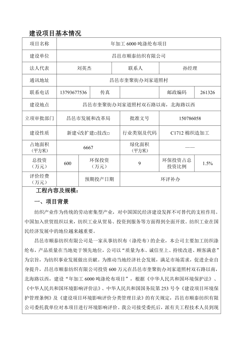 环境影响评价报告公示：加工涤纶布顺泰纺织奎聚街办报告表全文下载环评报告.doc_第3页