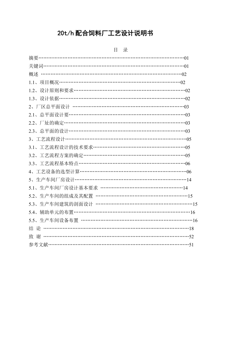 20th配合饲料厂生产工艺设计说明书课程设计.doc_第2页