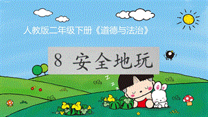 《安全地玩》ppt小学道德与法治安全地玩精品课件.pptx