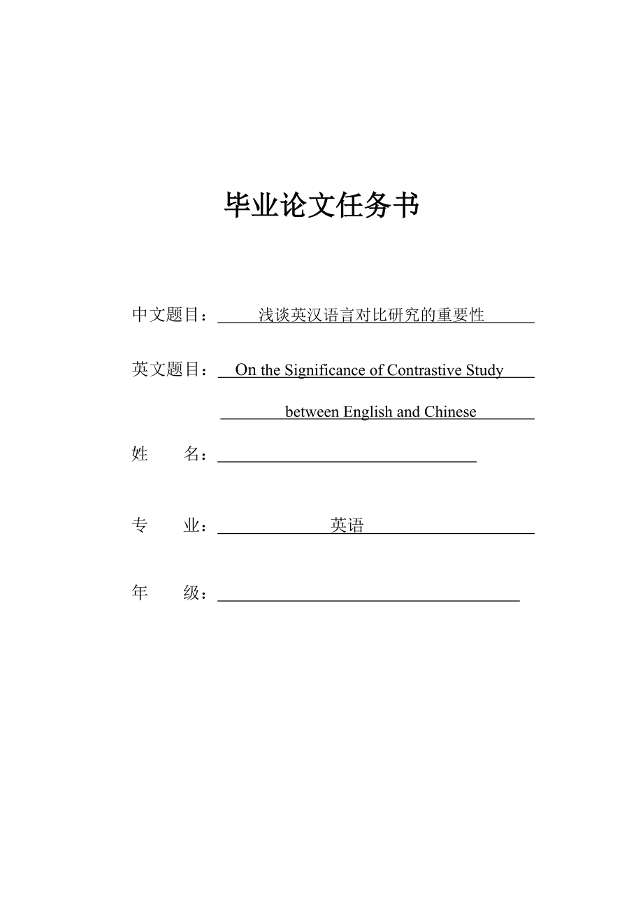 On the Significance of Contrastive Study between English and Chinese.doc_第1页
