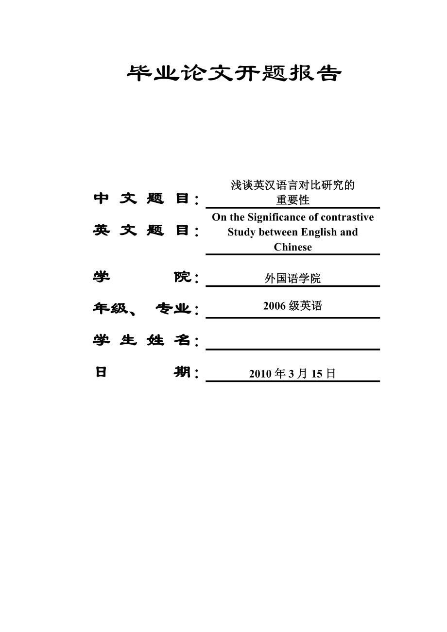 On the Significance of Contrastive Study between English and Chinese.doc_第3页