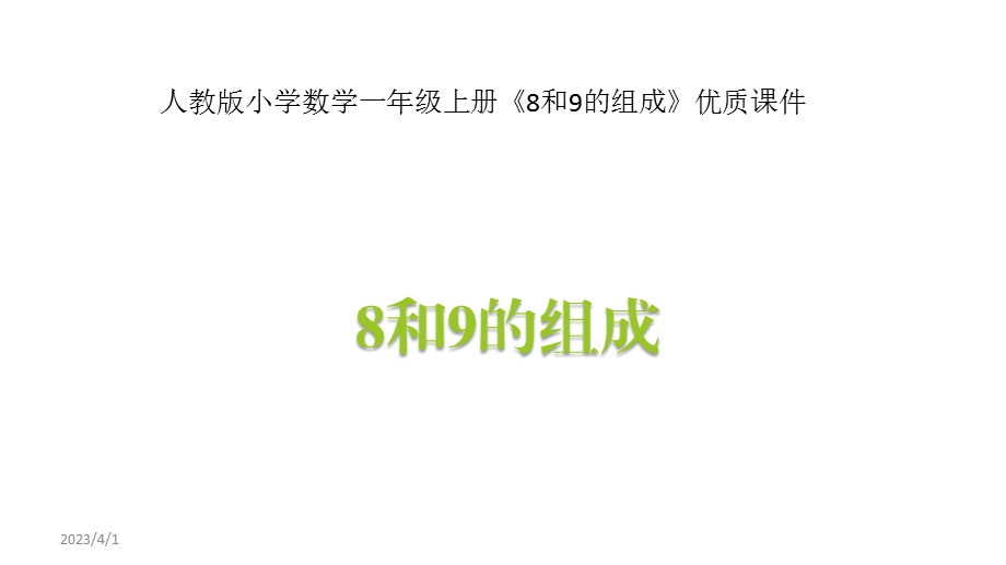 人教版小学数学一年级上册《8和9的组成》优质ppt课件.pptx_第1页