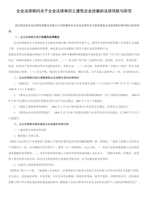 企业法律顾问关于企业法律常识之建筑企业挂靠的法律风险与防范.doc