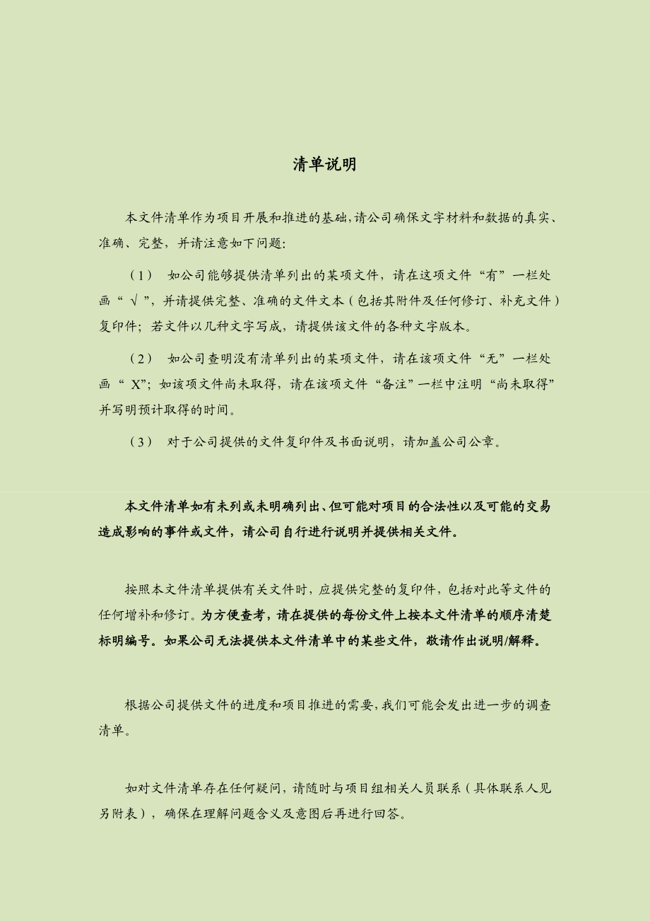 企业并购法律尽职调查清单 房地产收购项目专项尽职调查.doc_第2页