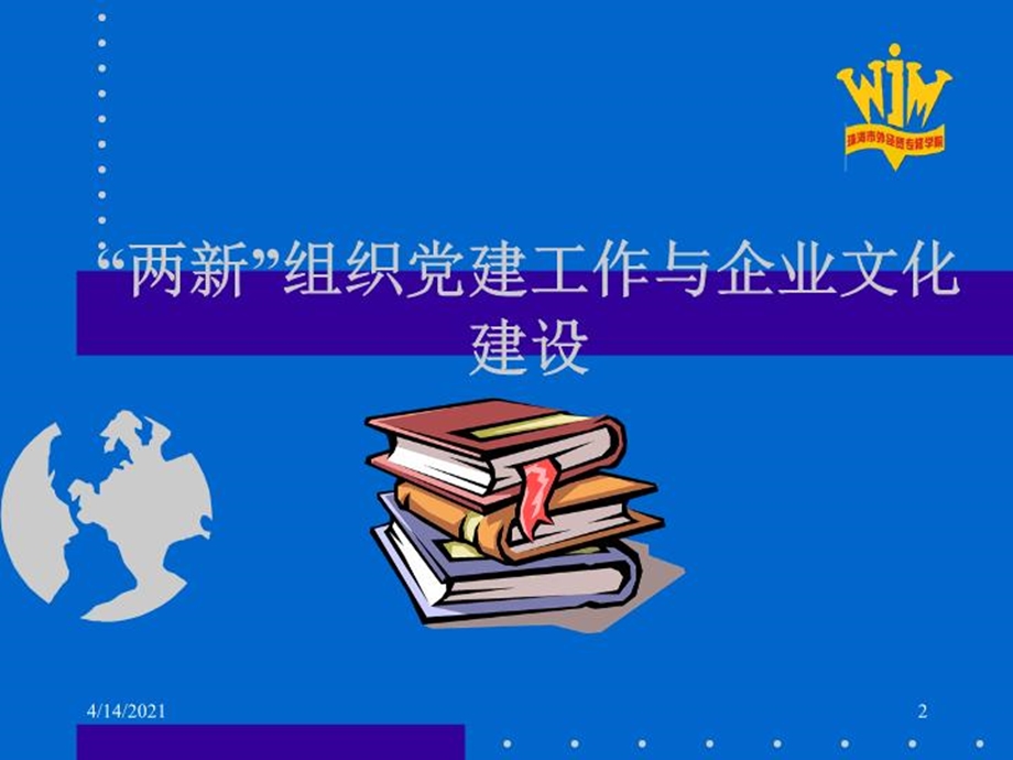 两新组织党建工作与企业文化建设课件.ppt_第2页