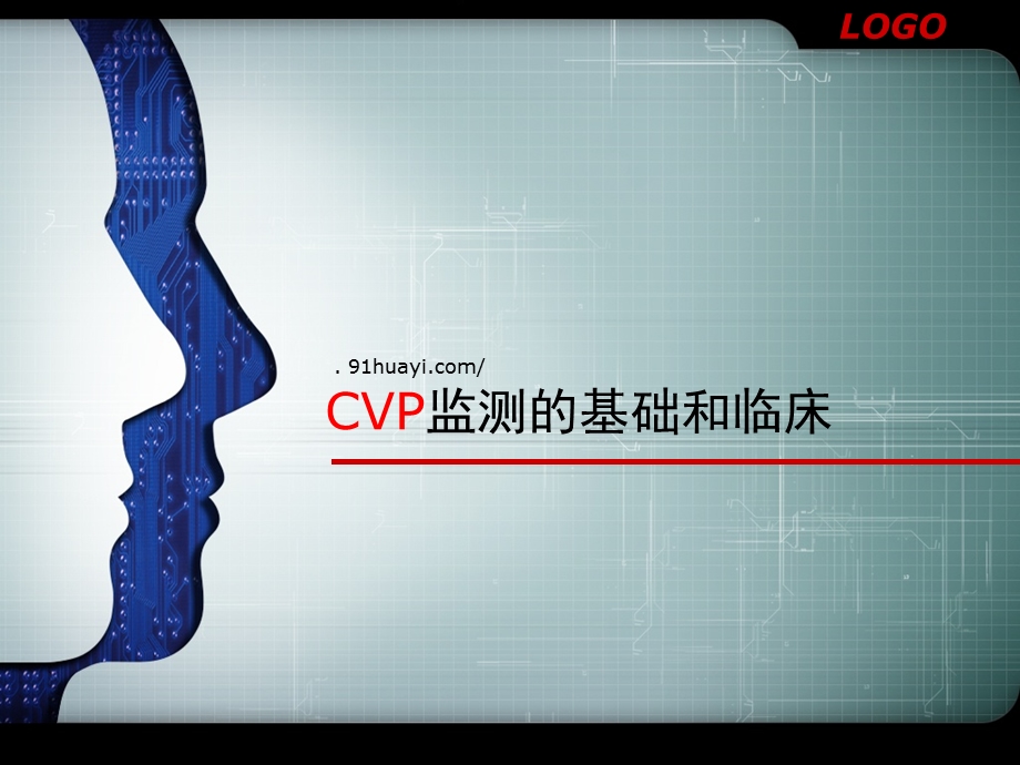 CVP监测与临床护理进展课件.ppt_第1页