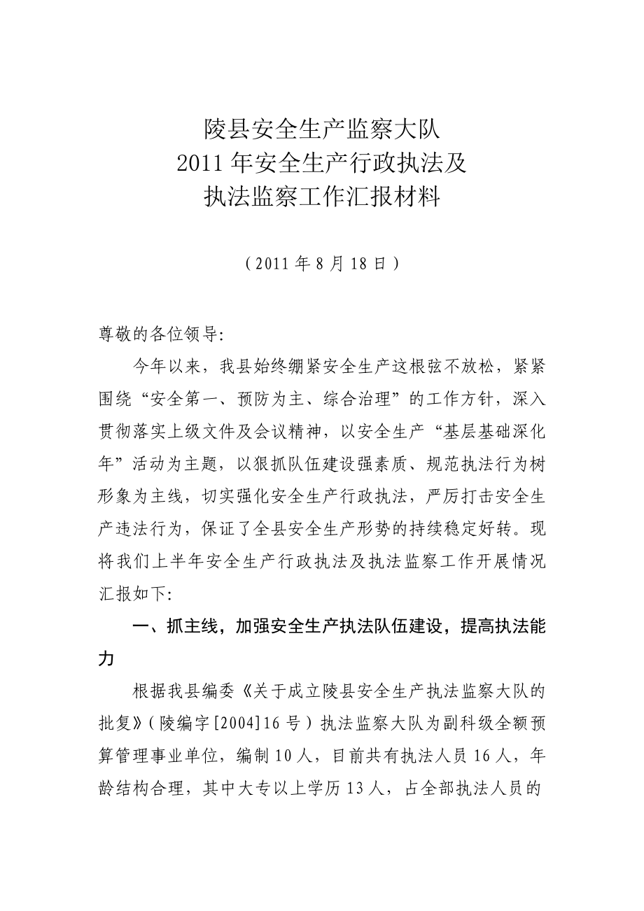 县安全生产监察大队 安全生产行政执法及执法监察工作汇报材料.doc_第1页