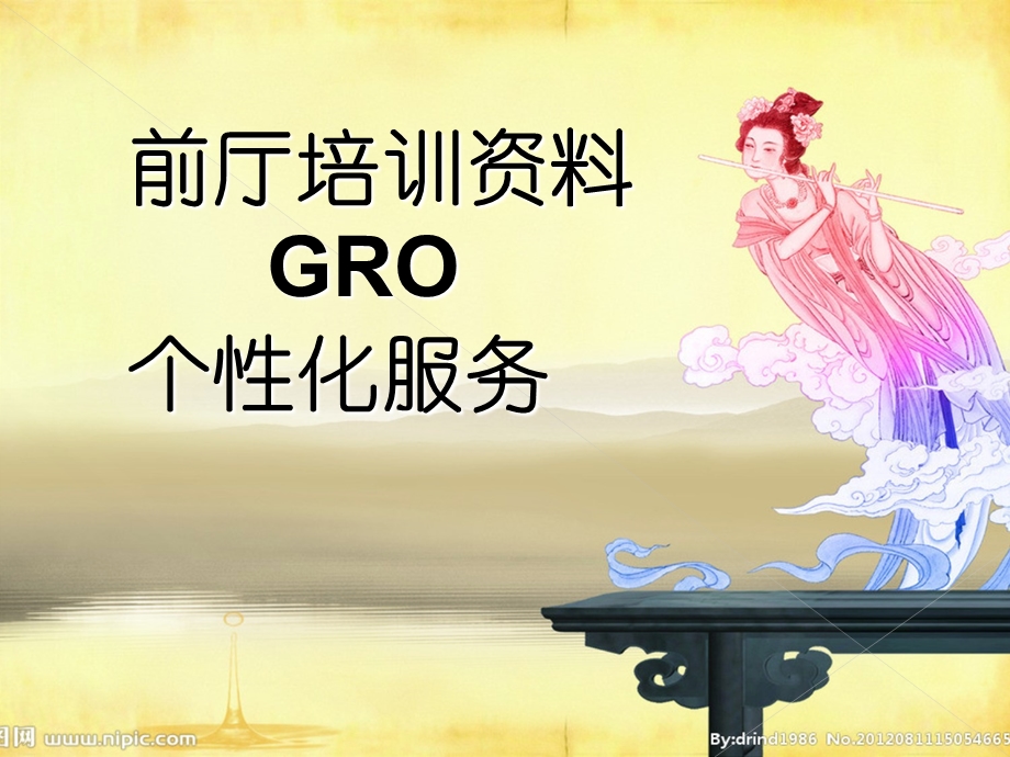 GRO个性化服务培训教材课件.ppt_第1页