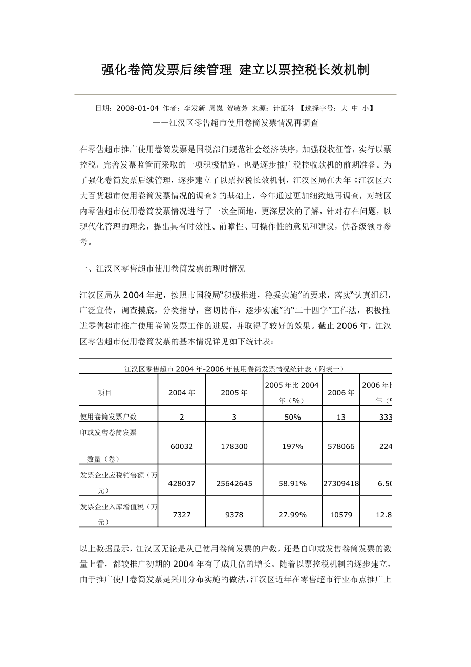 强化卷筒发票后续管理建立以票控税长效机制.doc_第1页