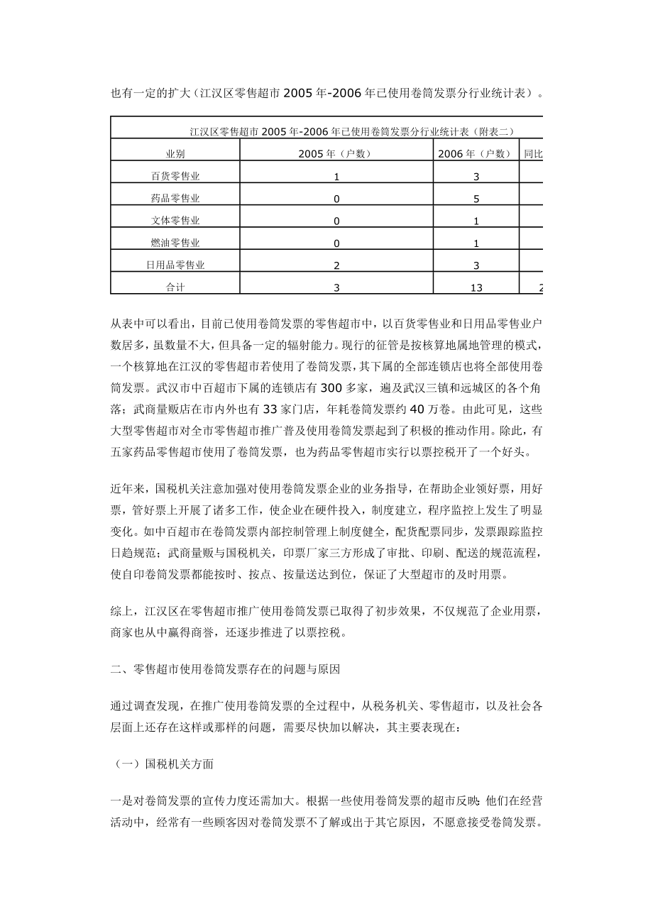 强化卷筒发票后续管理建立以票控税长效机制.doc_第2页