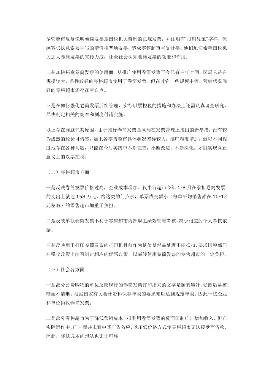 强化卷筒发票后续管理建立以票控税长效机制.doc_第3页