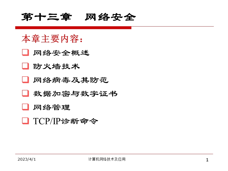 计算机网络技术及应用13.ppt_第1页