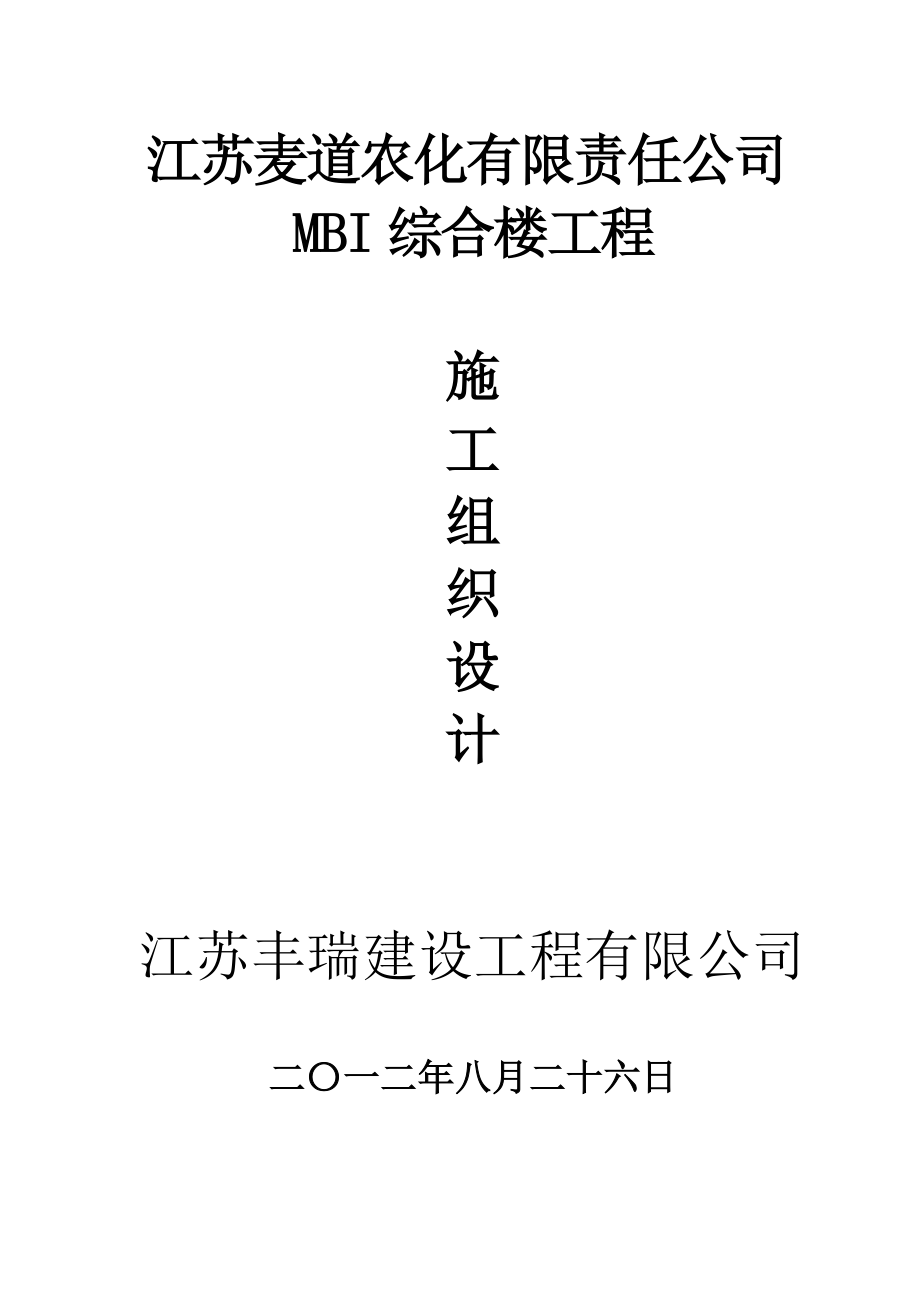 淮安麦道农化有限责任公司MBI综合楼工程施工组织设计.doc_第1页