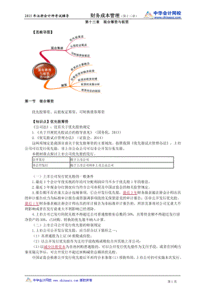 注册会计师陈华亭财务管理讲义cwgljy1301.doc