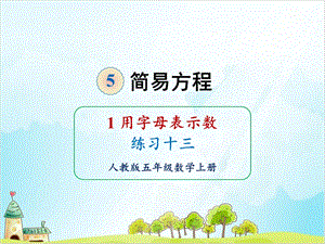 人教版五年级上册数学-用字母表示数练习十三课件.ppt