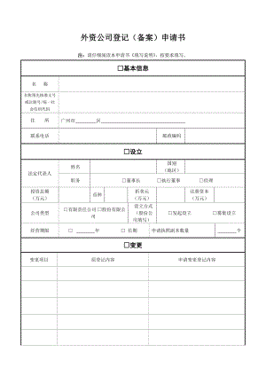 外资公司登记（备案）申请书.doc