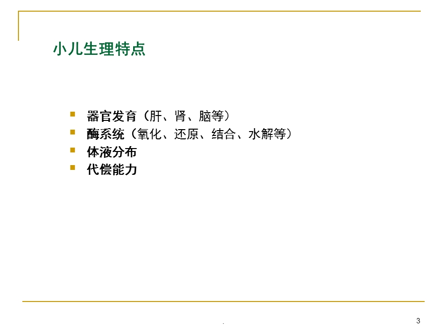 儿童抗生素合理使用ppt课件.ppt_第3页