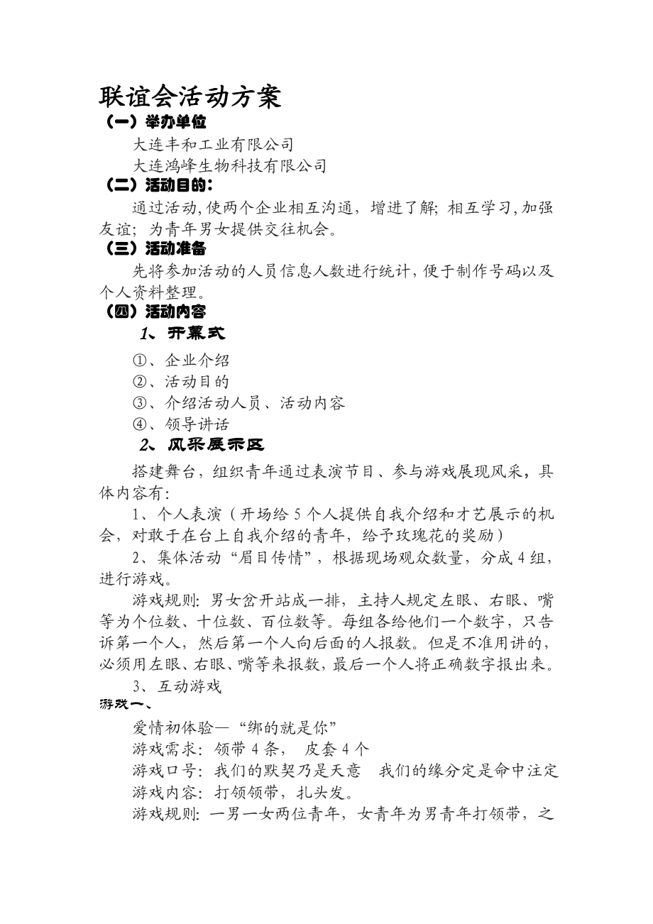 婚恋交友相亲会互动游戏.doc_第1页