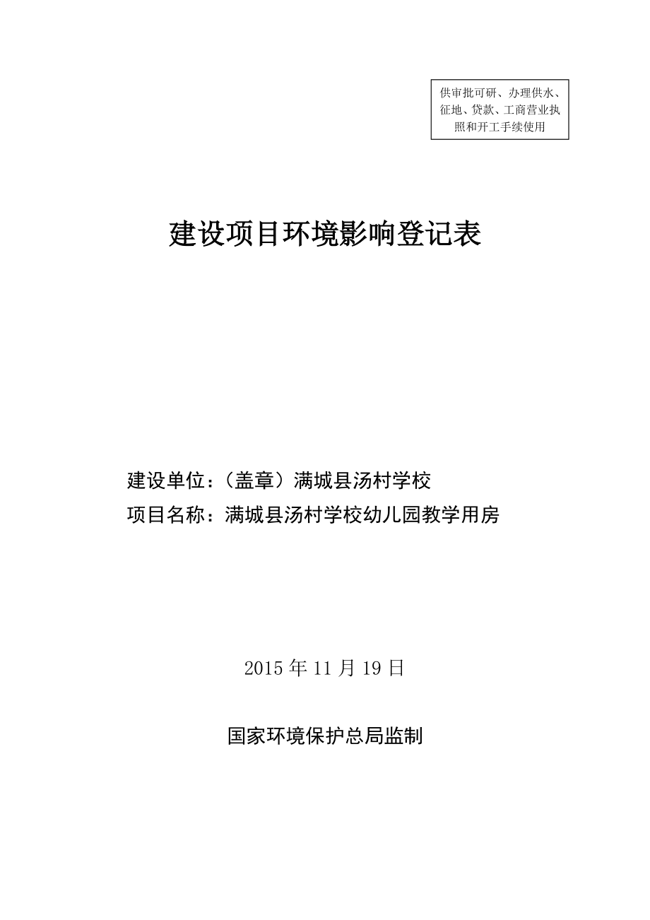 环境影响评价报告公示：满城县汤村学校环评报告.doc_第1页