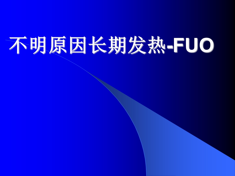 不明原因长期发热ppt课件.ppt_第1页