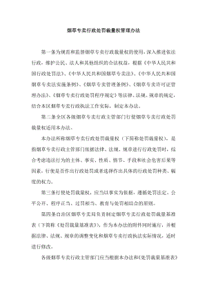 烟草专卖行政处罚裁量权管理办法.docx