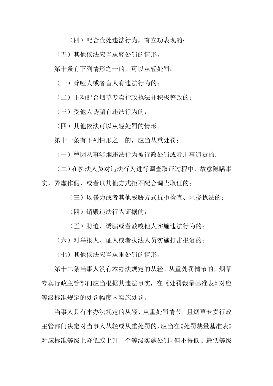 烟草专卖行政处罚裁量权管理办法.docx_第3页