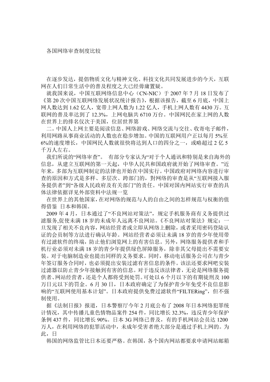 各国网络审查制度比较.doc_第1页