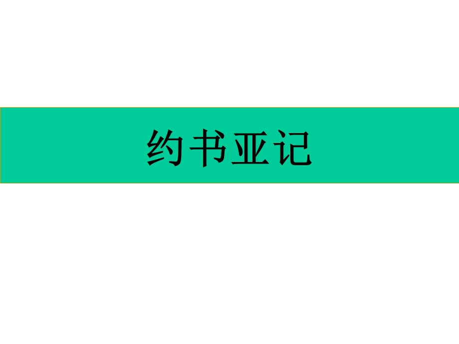 从迦南到迦南全地课件.pptx_第2页