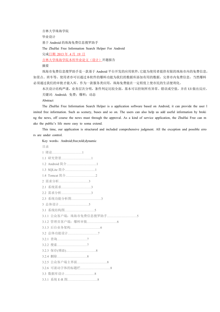 基于Android的珠海免费信息搜罗助手毕业论文.doc_第1页