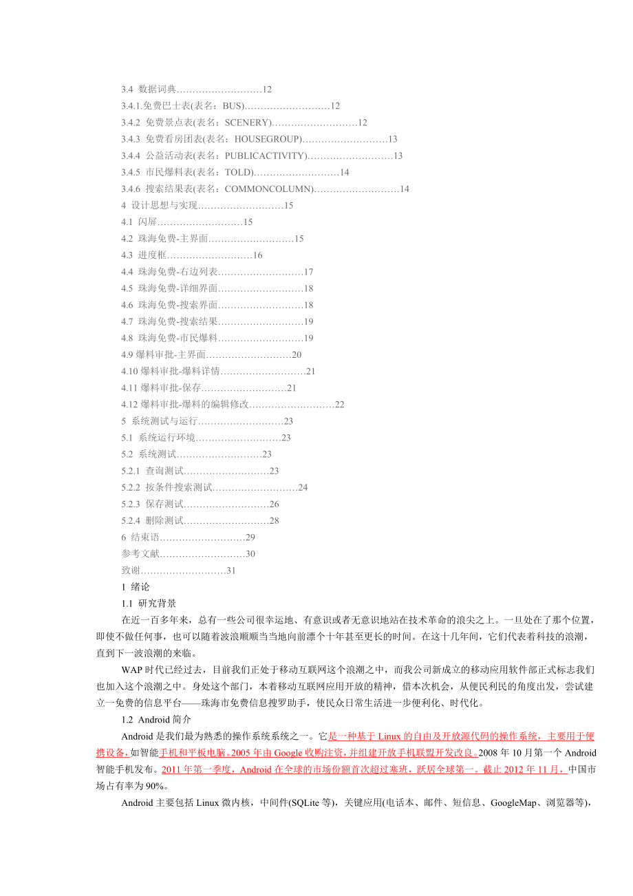 基于Android的珠海免费信息搜罗助手毕业论文.doc_第2页